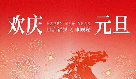 岁序更替，华章日新