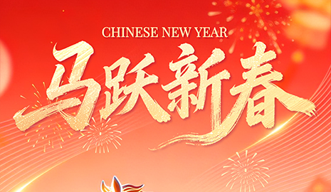 值此丙午新春，谨向您及同仁致以最温暖的祝福。