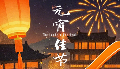 祝元宵快乐，诸事顺遂，马到成功！